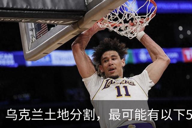 乌克兰土地分割，最可能有以下5种方案
