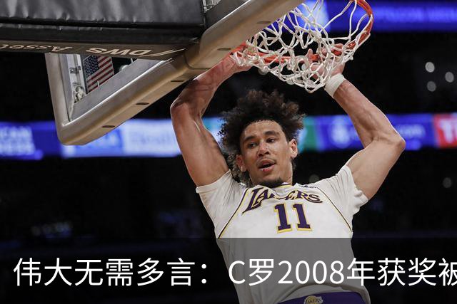 伟大无需多言：C罗2008年获奖被评为有史以来最佳金球奖