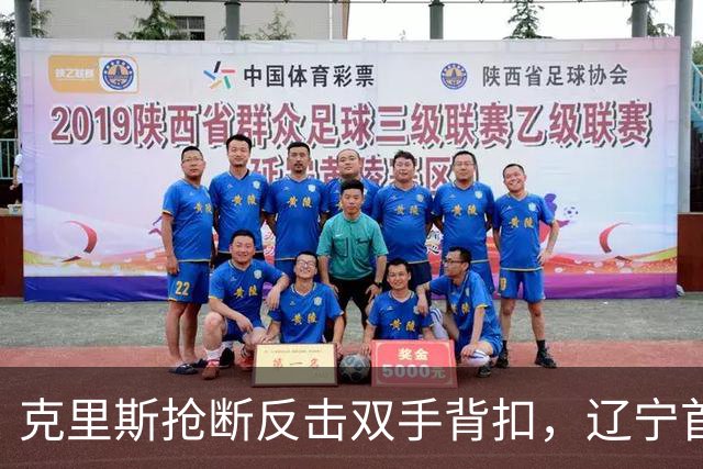 克里斯抢断反击双手背扣，辽宁首节18-7领先青岛