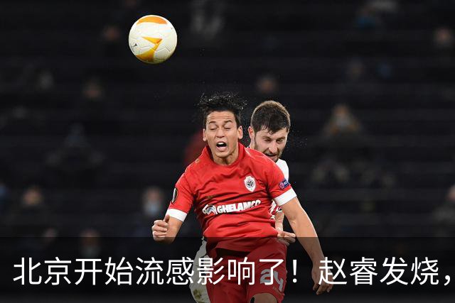北京开始流感影响了！赵睿发烧，陈盈骏感冒，全联盟都要注意！