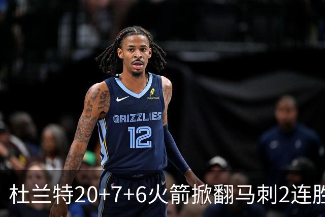 杜兰特20+7+6火箭掀翻马刺2连胜，文班25+13绝平球被帽申京29+7+7