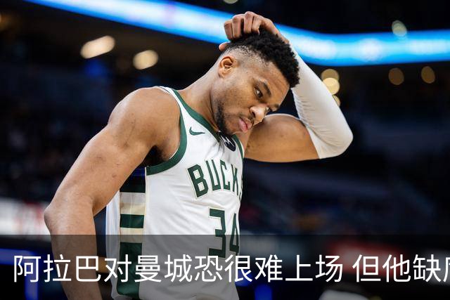 阿拉巴对曼城恐很难上场 但他缺席的比赛皇马全胜