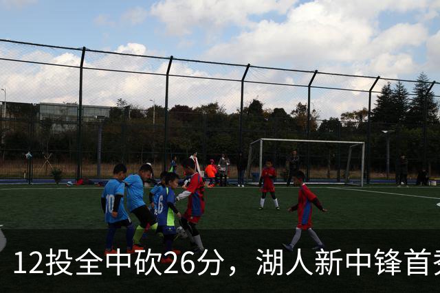 12投全中砍26分，湖人新中锋首秀只差张伯伦2球