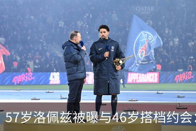 57岁洛佩兹被曝与46岁搭档约会：不认真，只是玩玩